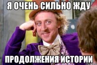 Я очень сильно жду продолжения истории
