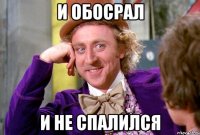 И обосрал и не спалился