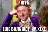 Чота еще больше ржу, хехе