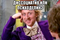 Диссоциатив или психоделик? 