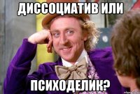 Диссоциатив или психоделик?