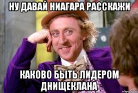 НУ ДАВАЙ НИАГАРА РАССКАЖИ КАКОВО БЫТЬ ЛИДЕРОМ ДНИЩЕКЛАНА