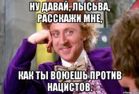 Ну давай, Лысьва, расскажи мне, как ты воюешь против нацистов.