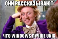 они рассказывают что Windows лучше Unix