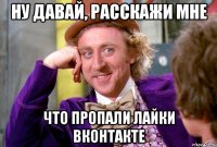 Ну давай, расскажи мне что пропали лайки Вконтакте