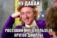 Ну Давай Расскажи мне О пользе 16 Кругов Джаппы