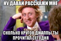 Ну Давай Расскажи мне Сколько Кругов Джаппы ты прочитал сегодня