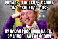 Ритм 13 - 1 Восход; "САЛЮТ -97" - "ВОСХОД" - 10:2; Ну давай расскажи как ты смеялся над газмясом
