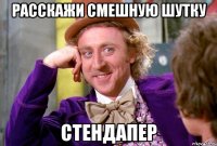 Расскажи смешную шутку стендапер