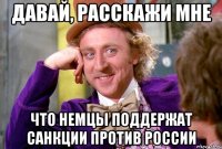 Давай, расскажи мне что немцы поддержат санкции против России