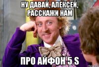 Ну давай, Алексей, расскажи нам Про айфон 5 s