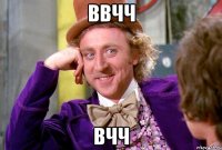 ввчч вчч