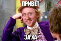 Привет За ха
