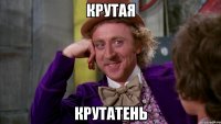 КРУТАЯ КРУТАТЕНЬ