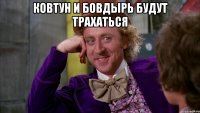 Ковтун и Бовдырь будут трахаться 