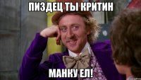 Пиздец ты критин Манку ел!