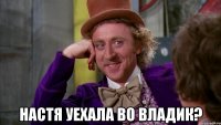  Настя уехала во Владик?