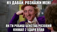 НУ ДАВАЙ, РОЗКАЖИ МЕНІ ЯК ТИ РОБИШ БЕКСТАБ РОЗОВИЙ КІНЖАЛ 2 УДАРА ВПАВ