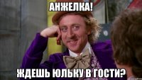 Анжелка! Ждешь Юльку в гости?