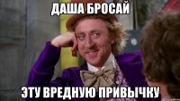 Даша бросай эту вредную привычку