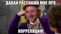 давай расскажи мне про корреляцию