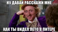 ну давай расскажи мне как ты видел лето в Питере