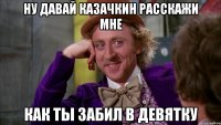 Ну давай казачкин расскажи мне Как ты забил в девятку