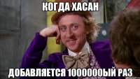 Когда Хасан Добавляется 1000000ый раз