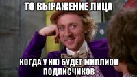 То выражение лица Когда у Ню будет миллион подписчиков