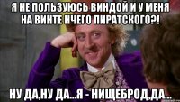 Я не пользуюсь виндой и у меня на винте нчего пиратского?! Ну да,ну да...Я - нищеброд,да...