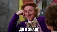  да я знаю