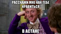 Расскажи мне как тебе нравиться в Астане