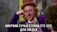  Америка сучья страна.это зло для людей