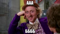 ааа бббб