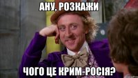 Ану, розкажи Чого це Крим-росія?