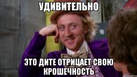 Удивительно это дите отрицает свою крошечность