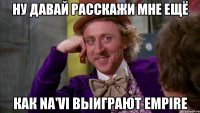Ну давай расскажи мне ещё Как NA'VI выиграют Empire