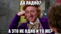 Да ладно? А это не одно и то же?