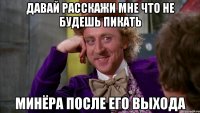 Давай расскажи мне что не будешь пикать Минёра после его выхода