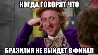 Когда говорят,что Бразилия не выйдет в финал