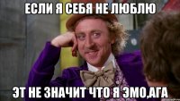 если я себя не люблю эт не значит что я эмо,ага