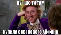 Ну і шо ти там купила собі нового айфона