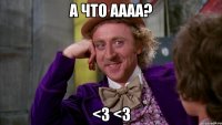 А ЧТО АААА? <3 <3