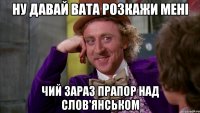 ну давай вата розкажи мені чий зараз прапор над слов'янськом
