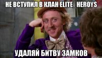 не вступил в клан elite_heroys удаляй битву замков