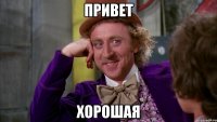привет хорошая