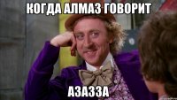 Когда алмаз говорит азазза