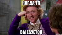 когда тп выёбуется