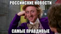 российские новости самые правдивые