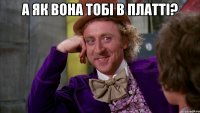 А як вона тобі в платті? 